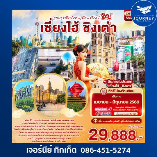 สองราชันย์แห่งเมืองมังกร เซี่ยงไฮ้ ชิงเต่า 8วัน 5คืน (ไม่ลงร้านช้อป)