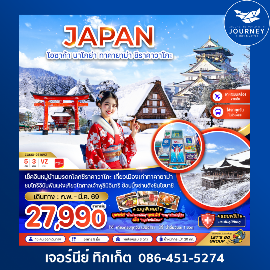 โอซาก้า นาโกย่า ทาคายาม่า ชิราคาวาโกะ (เที่ยวครบทุกวัน) 5 วัน 3 คืน