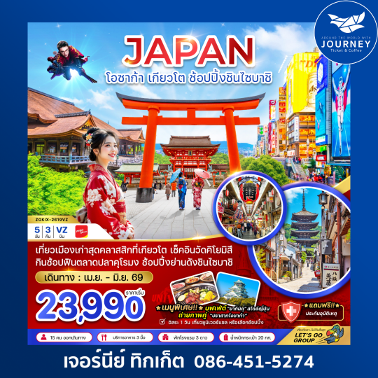 โอซาก้า เกียวโต ช้อปปิ้งชินไซบาชิ (เที่ยวอิสระ 1 วัน) (5 วัน 3 คืน)