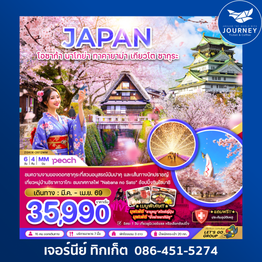โอซาก้า นาโกย่า ทาคายาม่า เกียวโต ซากุระ (เที่ยวอิสระ 1 วัน) 6 วัน 4 คืน
