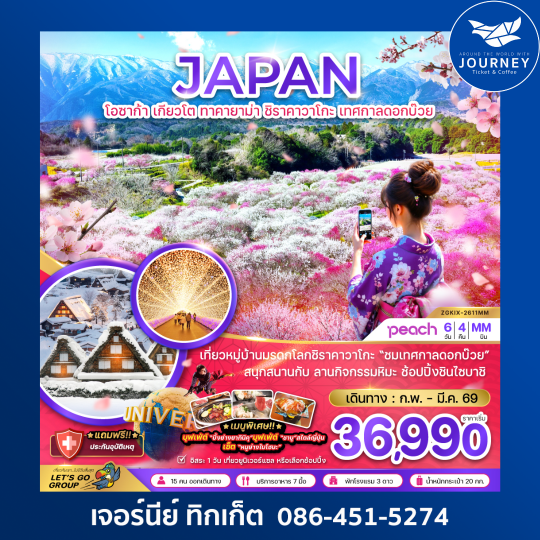 โอซาก้า เกียวโต ทาคายาม่า ชิราคาวาโกะ เทศกาลดอกบ๊วย (เที่ยวอิสระ 1 วัน) (6 วัน 4 คืน)