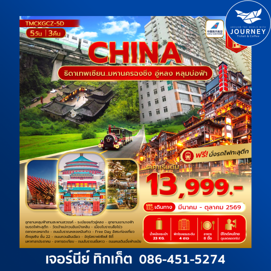 ธิดาเทพเซียน...มหานครฉงชิ่ง อู่หลง หลุมบ่อหลุมฟ้า 5 วัน 3 คืน (ไม่ลงร้าน)