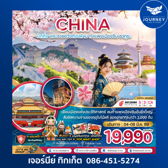 จีน ปักกิ่ง พระราชวังต้องห้าม กำแพงเมืองจีน ซากุระ 5 วัน 3 คืน