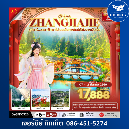 ซุปตาร์...ชะตาฟ้าพาไป บนเส้นทางใหม่หัวใจจางเจียเจี้ย 6 วัน 5 คืน