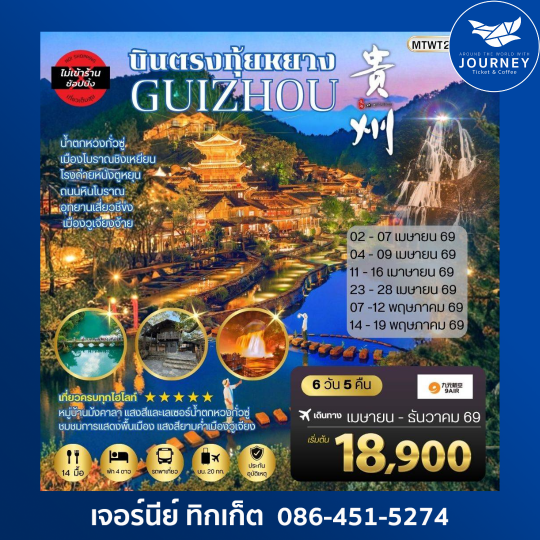 บินตรง กุ้ยหยาง กุ้ยโจว สะพานฮัวเจียง น้ำตกหวงกั่วซู่ เมืองโบราณชิงเหยียน 6 วัน 5 คืน