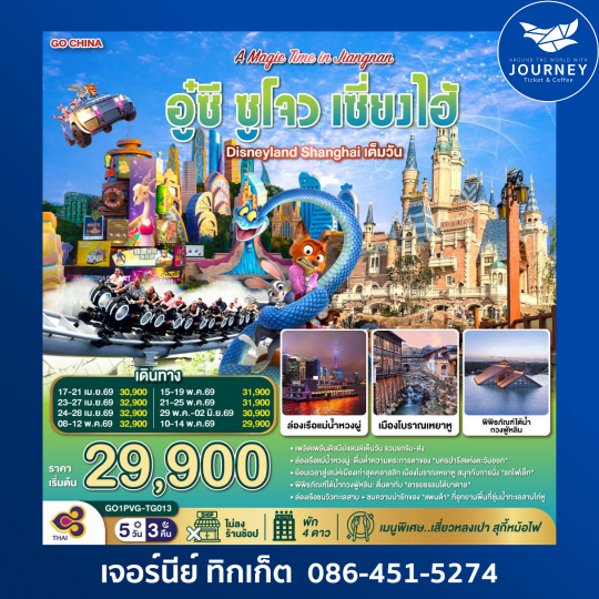 A Magic Time in Jiangnan อู๋ซี ซูโจว เซี่ยงไฮ้ 5วัน 3คืน