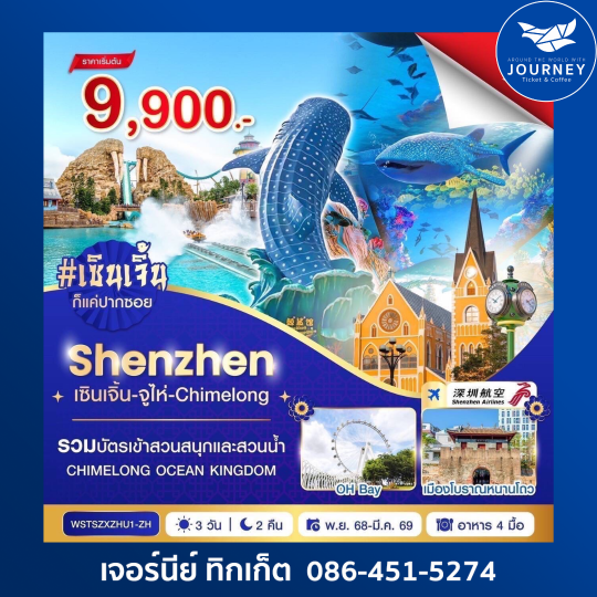 เซินเจิ้น-จูไห่-Chime long 3 วัน 2 คืน