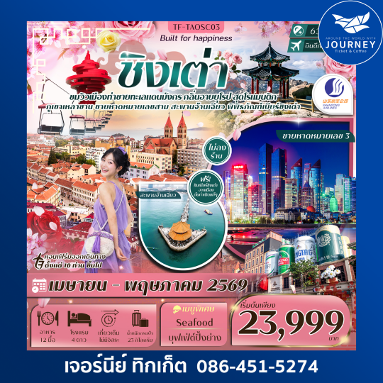 ชิงเต่า ภูเขาเหลาซาน หมู่บ้านชาวประมง ภูเขาเสี้ยวหยูซาน สวนซากุระจงซาน 6วัน 4คืน