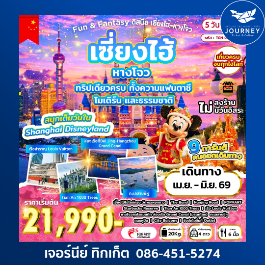 Fun & Fantasy ดิสนีย์ เซี่ยงไฮ้ - หางโจว 5วัน 4คืน