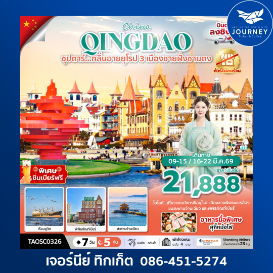 ซุปตาร์…กลิ่นอายยุโรป 3 เมืองชายฝั่งซานตง 7วัน 5คืน