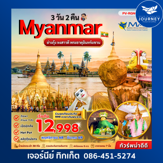 ไปพม่ากันเถอะ ย่างกุ้ง หงสาฯ พระธาตุอินทร์แขวน 3 วัน 2 คืน BY 8M