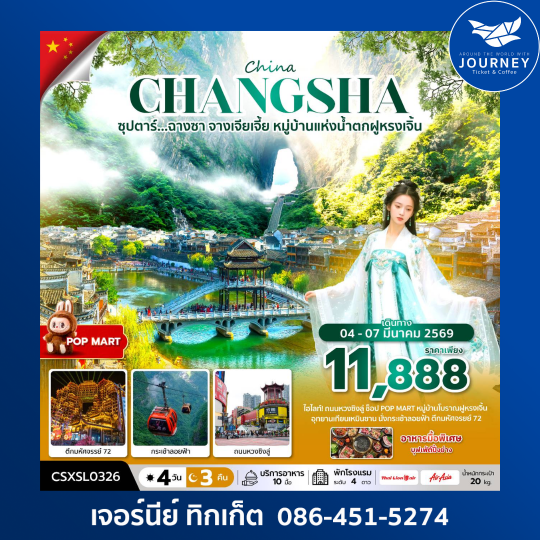 ซุปตาร์...ฉางซา จางเจียเจี้ย หมู่บ้านแห่งน้ำตกฝูหรงเจิ้น 4 วัน 3 คืน