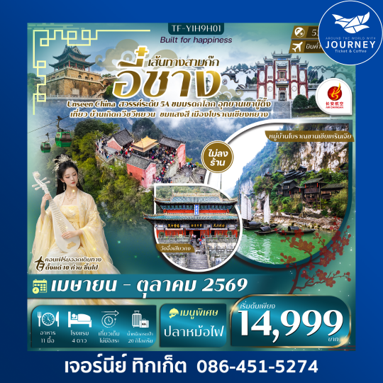 อี๋ชาง  หมู่บ้านซานเซียเหรินเจีย อุทยานอู่ตั้งซาน ยอดเขาทองคำ เมืองโบราณจิ่งโจว วัดกวนอู 5วัน 4คืน #ทัวร์ไม่ลงร้าน