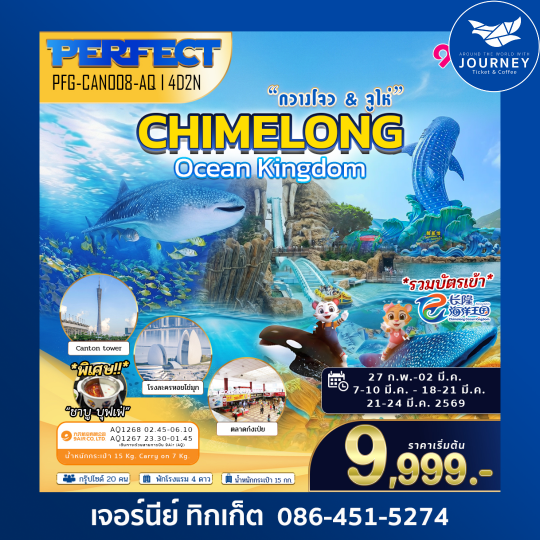 กวางโจว จูไห่ Chimelong Ocean Kingdom 4D 2N