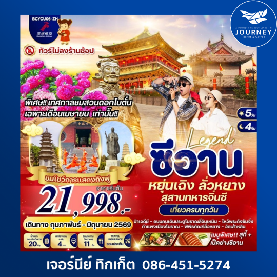 Legend ซีอาน หยุ่นเฉิง ลั่วหยาง 5 วัน 4 คืน