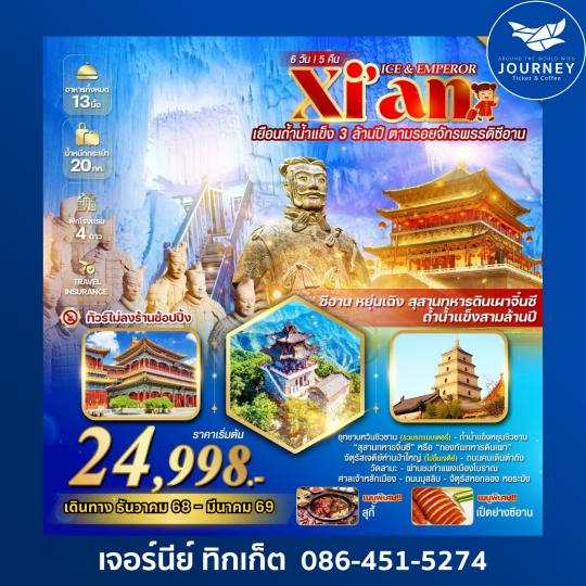 ICE & EMPEROR ซีอาน หยุนเฉิง  ถ้ำน้ำแข็งสามล้านปี 6 วัน 5 คืน