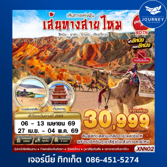 ซีหนิง - ฉาข่า - จางเย่ - เจียยวี่กวน -  8D7N (MAR-SEP26)
