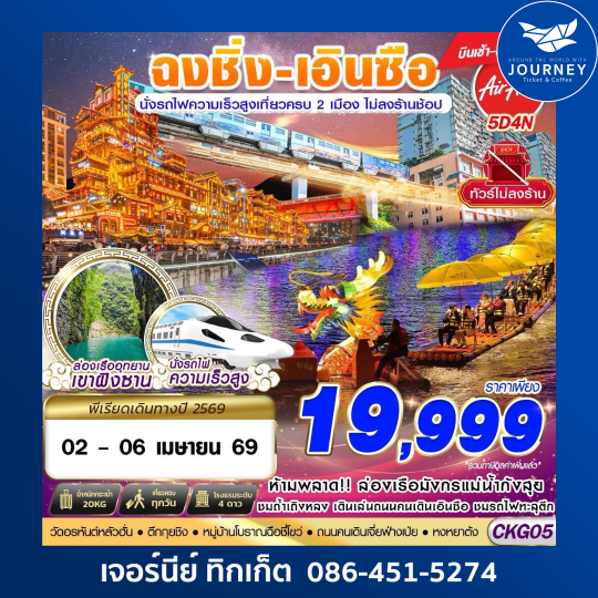 ฉงชิ่ง - เอินซือ - นั่งรถไฟความเร็วสูง - ไม่เข้าร้าน 4D3N (APR-OCT26)