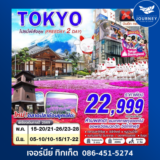 TOKYO โปรนี้ พี่สั่งลุย (FREEDAY 2 วัน) XJ600-601 MAY-JUN 6D 4N