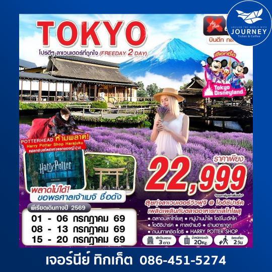 TOKYO โปรดีๆ ลาเวนเดอร์ที่ถูกใจ (FREEDAY 2 วัน) XJ602-603 JUL 6D4N