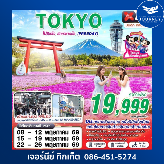 TOKYO โปรเทใจ รักภาษาอะไร (FREEDAY) XJ602-603 MAY 5D 3N