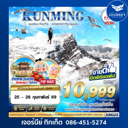 KUNMING ภูเขาหิมะเจี้ยวจื่อ - สวรรค์แห่งหิมะยูนนาน 4D3N