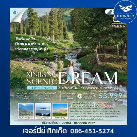 ซินเจียงเหนือ ทุ่งหญ้านาราถี ทะเลสาบไซหลี่มู่ 8 วัน 7 คืน