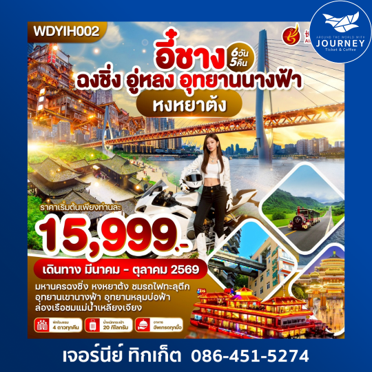 อี๋ซาง ฉงชิ่ง อู่หลง อุทยานนางฟ้า 6วัน 5 คืน