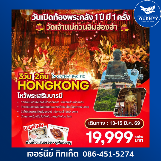 ฮ่องกง วันเปิดท้อง พระคลัง 1ปี มี1ครัง วัดเจ้าแม่กวนอิมฮ่องอำ ไห้วพระเสริมดวง 3วัน 2คืน