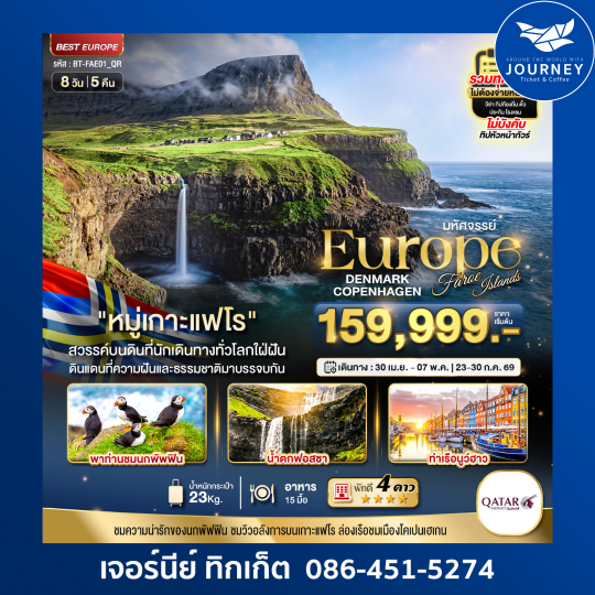 มหัศจรรย์ ยุโรป เดนมาร์ก โคเปนเฮเกน หมู่เกาะแฟโร 8D 5N