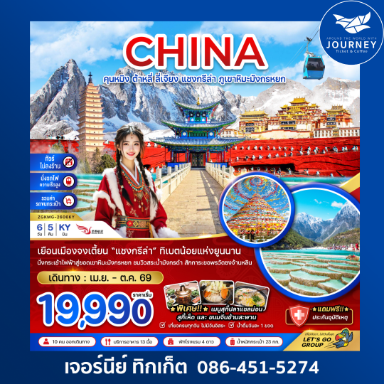 จีน คุนหมิง ต้าหลี่ ลี่เจียง แชงกรีล่า ภูเขาหิมะมังกรหยก (ไม่ลงร้าน-นั่งรถไฟ-รวมรถขนกระเป๋า) 6 วัน 5 คืน