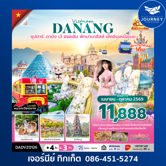 เวียดนามกลาง ดานัง เว้ ฮอยอัน (นอนบานาฮิลล์ 1 คืน) 4 วัน 3 คืน
