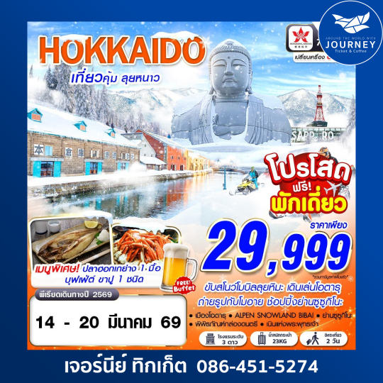 HOKKAIDO WINTER เที่ยวคุ้ม ลุยหนาว (ฟรีเดย์ 2 วัน) MAR 7D 4N