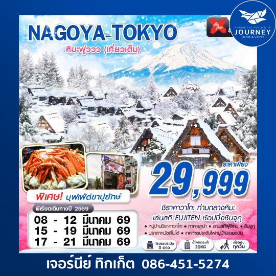 NAGOYA-TOKYO  หิมะฟูววว เที่ยวเต็ม (บินดึก กลับสาย) 5D3N