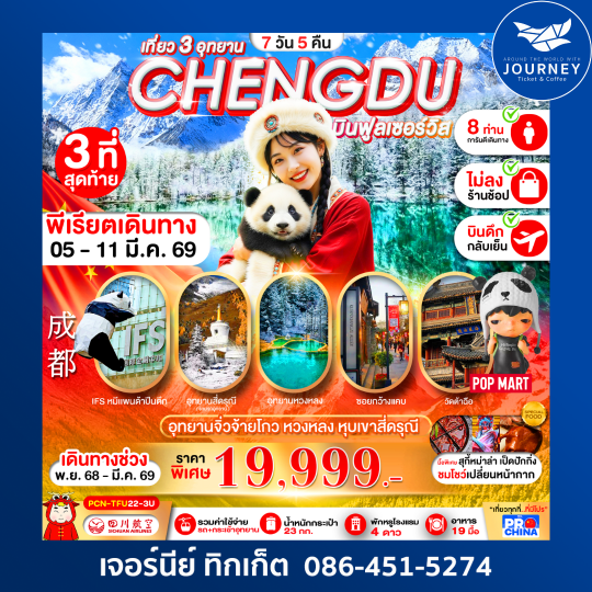 เฉิงตู _ จิวจ้ายโกว-หวงหลง-สี่ดรุณี (ทัวร์ไม่ลง 7วัน 5คืน