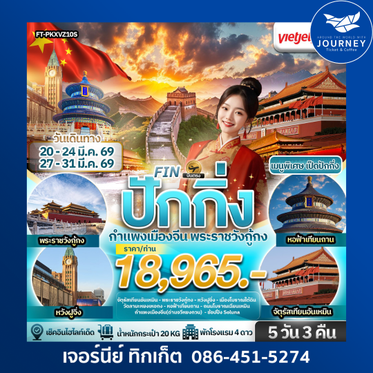 ปักกิ่ง กำแพงเมืองจีน พระราชวังกู้กง 5วัน 3 คืน