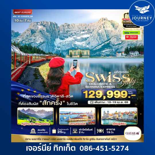 มหัศจรรย์ อิตาลี สวิตเซอร์แลนด์ โดโลไมท์  BERNINA EXPRESS 10D 7N
