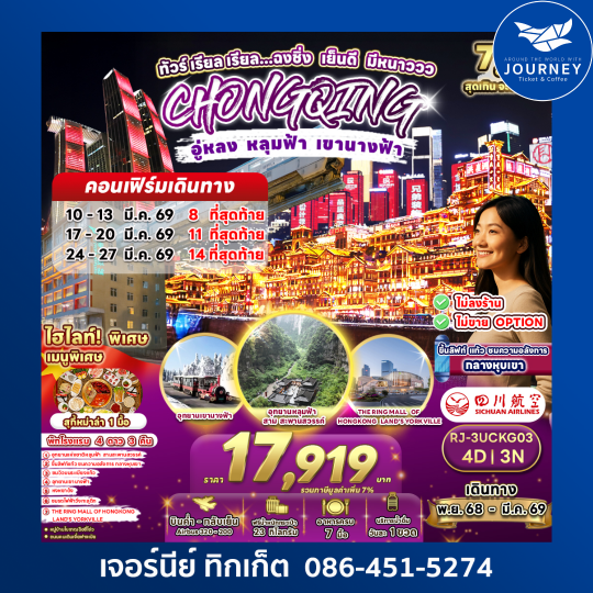 ทัวร์ เรียล เรียล...ฉงชิ่ง เย็นดี มีหนาววว CHINA CHONGQING WULONG 4D3N