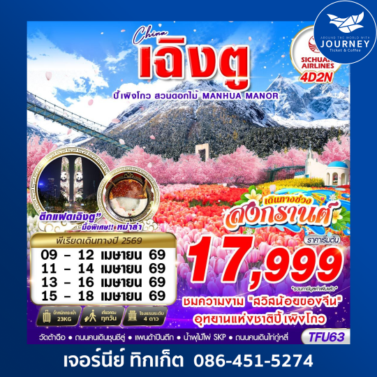 เฉิงตู ปี้เผิงโกว สวนดอกไม้ 4D2N (MAR-JUN26)
