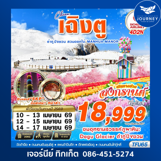 เฉิงตู ต๋ากู่ปิงชวน สวนดอกไม้ 4D2N (MAR-JUN26)