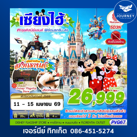 SHANGHAI DISNEYLAND สงกรานต์ 5D3N