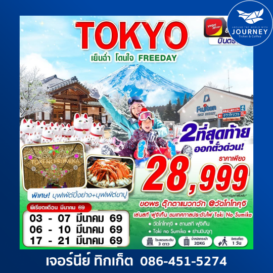 TOKYO WINTER เย็นฉ่ำ โดนใจ (ฟรีเดย์) DEC-MAR 5D3N