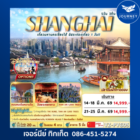 เที่ยวมหานครเซี่ยงไฮ้ อิสระท่องเที่ยว 1 วัน 5D3N By VZ