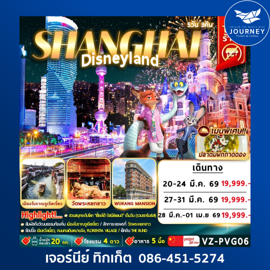 เซี่ยงไฮ้ ดิสนีย์แลนด์ 5D3N By VZ