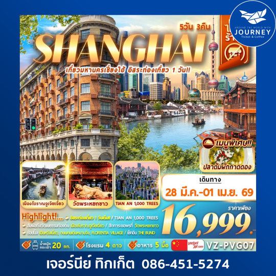 จีน มหานครเซี่ยงไฮ้ อิสระท่องเที่ยว 5วัน 3คืน