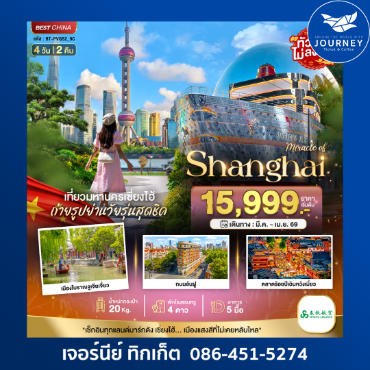มหัศจรรย์ จีน เซี่ยงไฮ้ ฟรีเดย์ 4วัน 2คืน