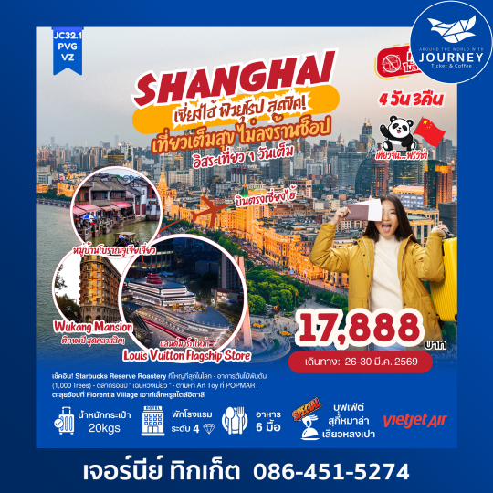 เซี่ยงไฮ้ ฟีลยุโรป สุดชิค 5 วัน 3 คืน