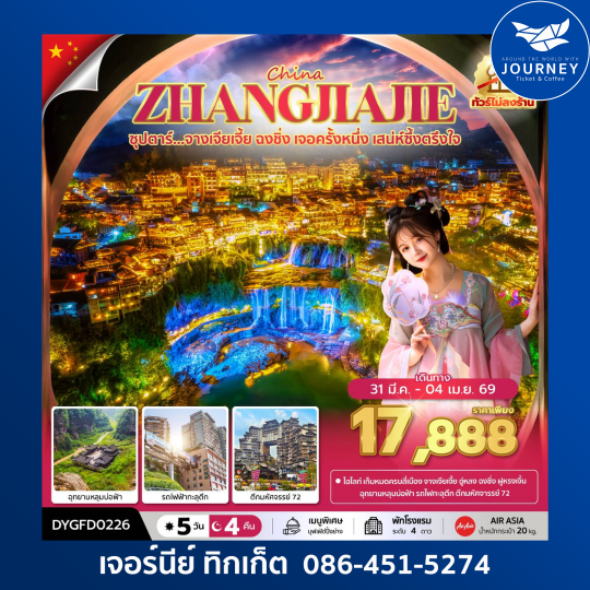 ซุปตาร์...จางเจียเจี้ย ฉงชิ่ง เจอครั้งหนึ่ง เสน่ห์ซึ้งตรึงใจ No Shopping 5วัน 4คืน