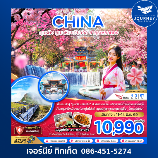 จีน คุนหมิง ภูเขาหิมะเจียวจื่อ ซากุระหยวนทง 4 วัน 3 คืน