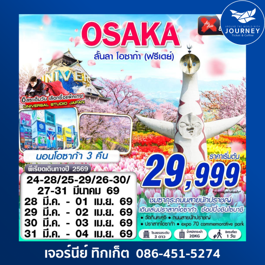 OSAKA ลั้นลา โอซาก้า (FREEDAY) MAR 5D3N